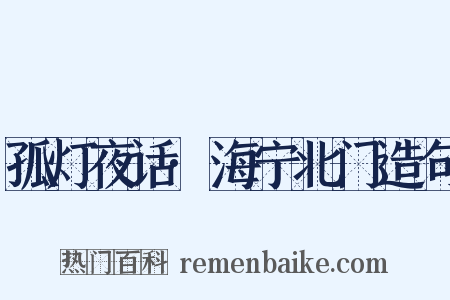 孤灯夜话·海宁北门造句是什么意思的图片